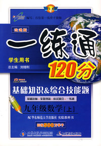 一练通120分：九年级数学 上/学生用书（华东师大版 改进版）