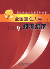 全国重点大学2009年报考指南