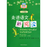 走进语文新阅读（八年级A）