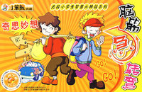 无敌小学生智慧大挑战系列脑筋急转弯：奇思妙想