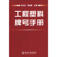 工程塑料牌号手册