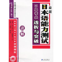 最新日本语能力测试2级考点透析与突破(读解)