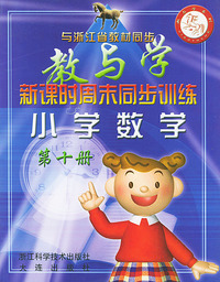 小学数学（第十册与浙江省教材同步）——新课时周末同步训练