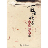百年情景诗词选析