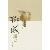 聊城通史（全三卷）