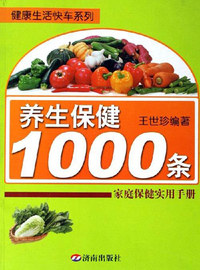 养生保健1000条