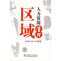 区域人力资源管理