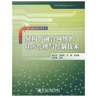 异构/融合网络的QoS管理与控制技术