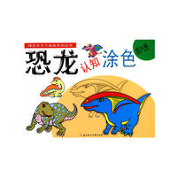 恐龙认知涂色(成功篇)