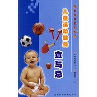 儿童运动健身宜与忌