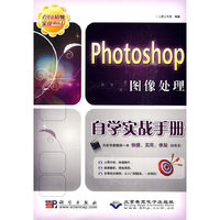 Photoshop图像处理自学实战手册