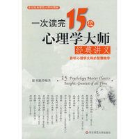 一次读完15位心理学大师经典讲义