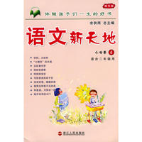 语文新天地：小学卷4（精华版）适合二年级使用