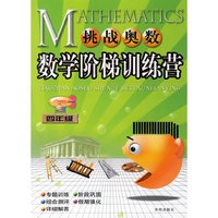 四年级-数学阶梯训练营-挑战奥数