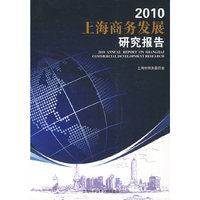 2010 上海商务发展研究报告