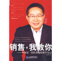 销售.我教你-中国第一销售教练的课堂笔记