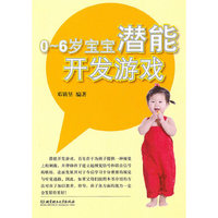0-6岁宝宝潜能开发游戏