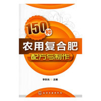 150种农用复合肥配方与制作
