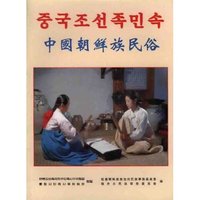 中国朝鲜族民俗