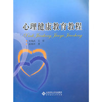 心理健康教育教程