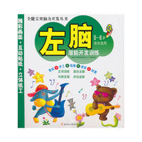 左脑潜能开发训练5—6岁适合选用