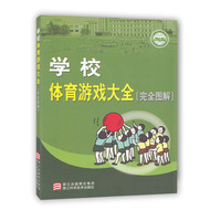 学校体育游戏大全