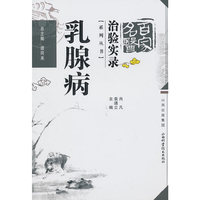 乳腺病-百家名医治验实录