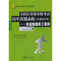 四级数据库工程师-全国计算机等级考试历年真题必练(含关键考点评注)