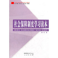 社会保障制度学习读本