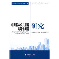 中国基本公共服务均等化问题研究