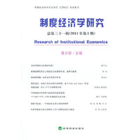制度经济学研究-总第三十一辑(2011年第1期)