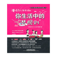 漫话为人处世(你生活中的潜规则)
