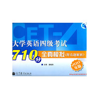 大学英语四级考试710分全真模拟(2011年版)(附真题解析)