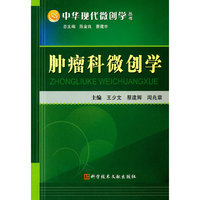 肿瘤科微创学