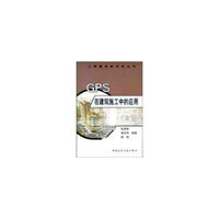 工程建设新技术丛书-GPS在建筑施工中的应用