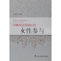 刑事司法领域中的女性参与