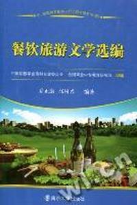 餐饮旅游文学选编