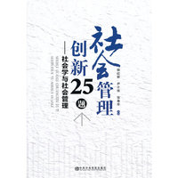 社会管理创新25题-社会学与社会管理