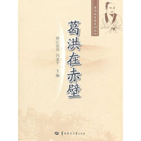 葛洪在赤壁