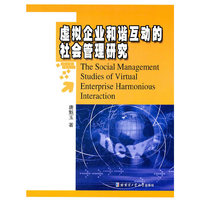 虚拟企业和谐互动的社会管理研究
