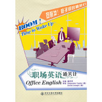 职场英语通关计