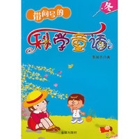 冬-带问号的科学童话