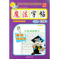 人教版魔法字帖五年级 上