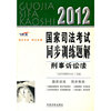 2012-刑事诉讼法-国家司法考试同步训练题解-飞跃版