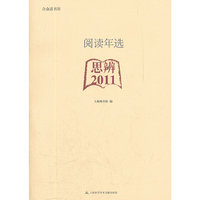阅读年选：思辨2011