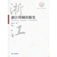 浙江印刷出版史