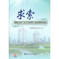求索-质检工作十二个如何征文获奖文集