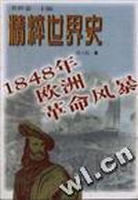 1848年欧洲革命风暴