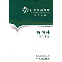 北京协和医院医疗常规-药剂科工作常规