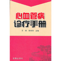 心血管病诊疗手册